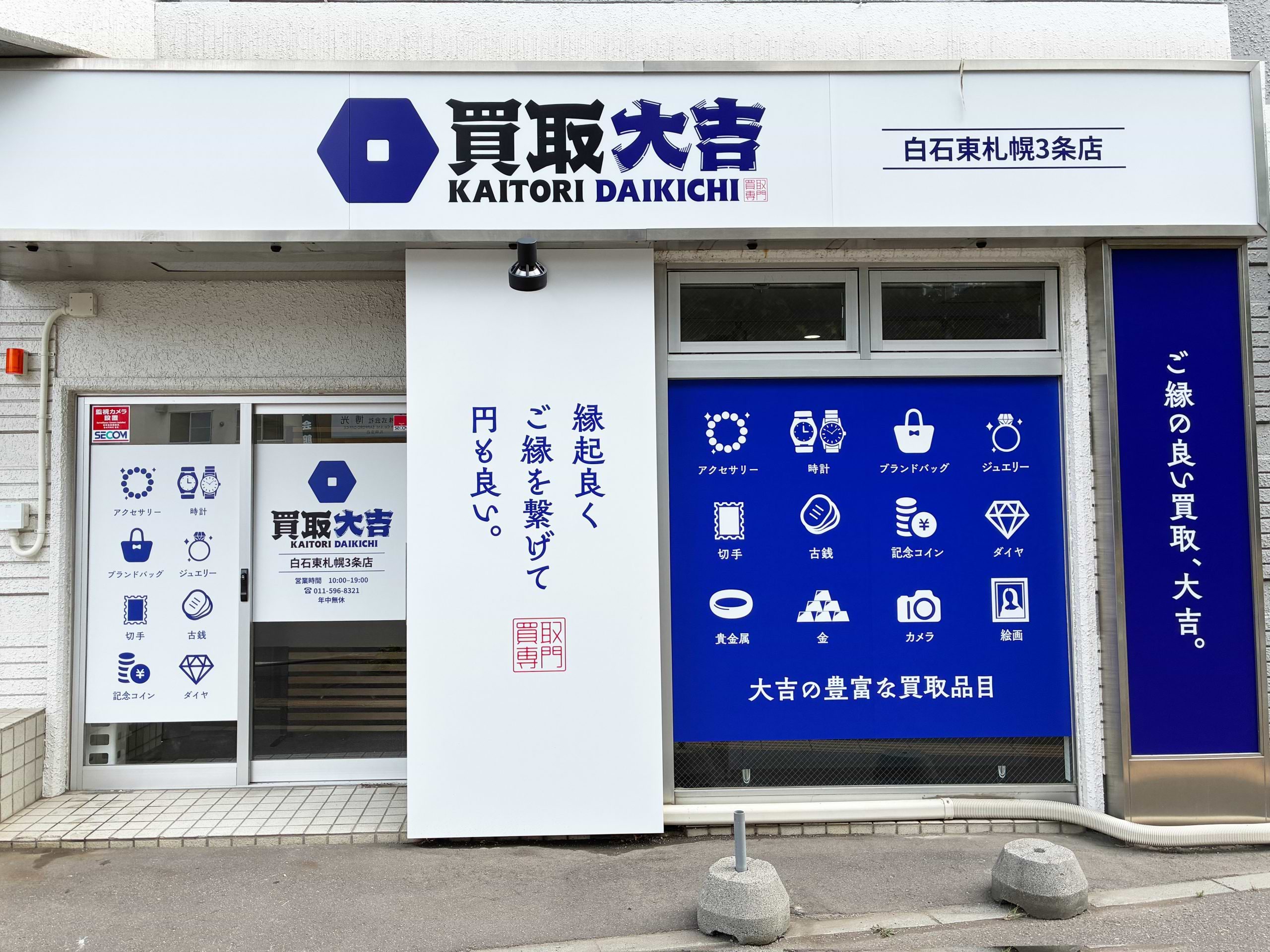 買取大吉 白石東札幌3条店