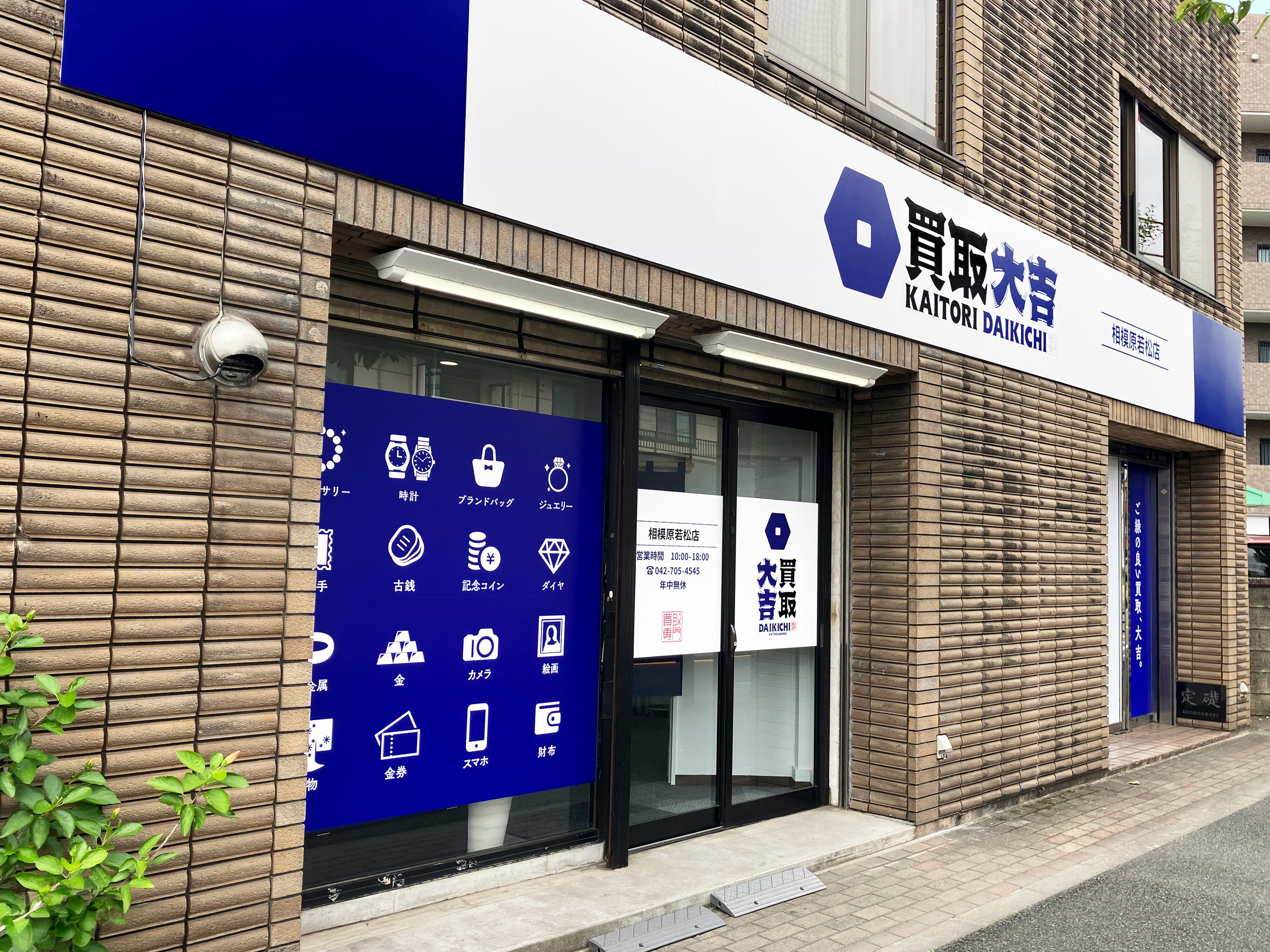買取大吉 相模原若松店