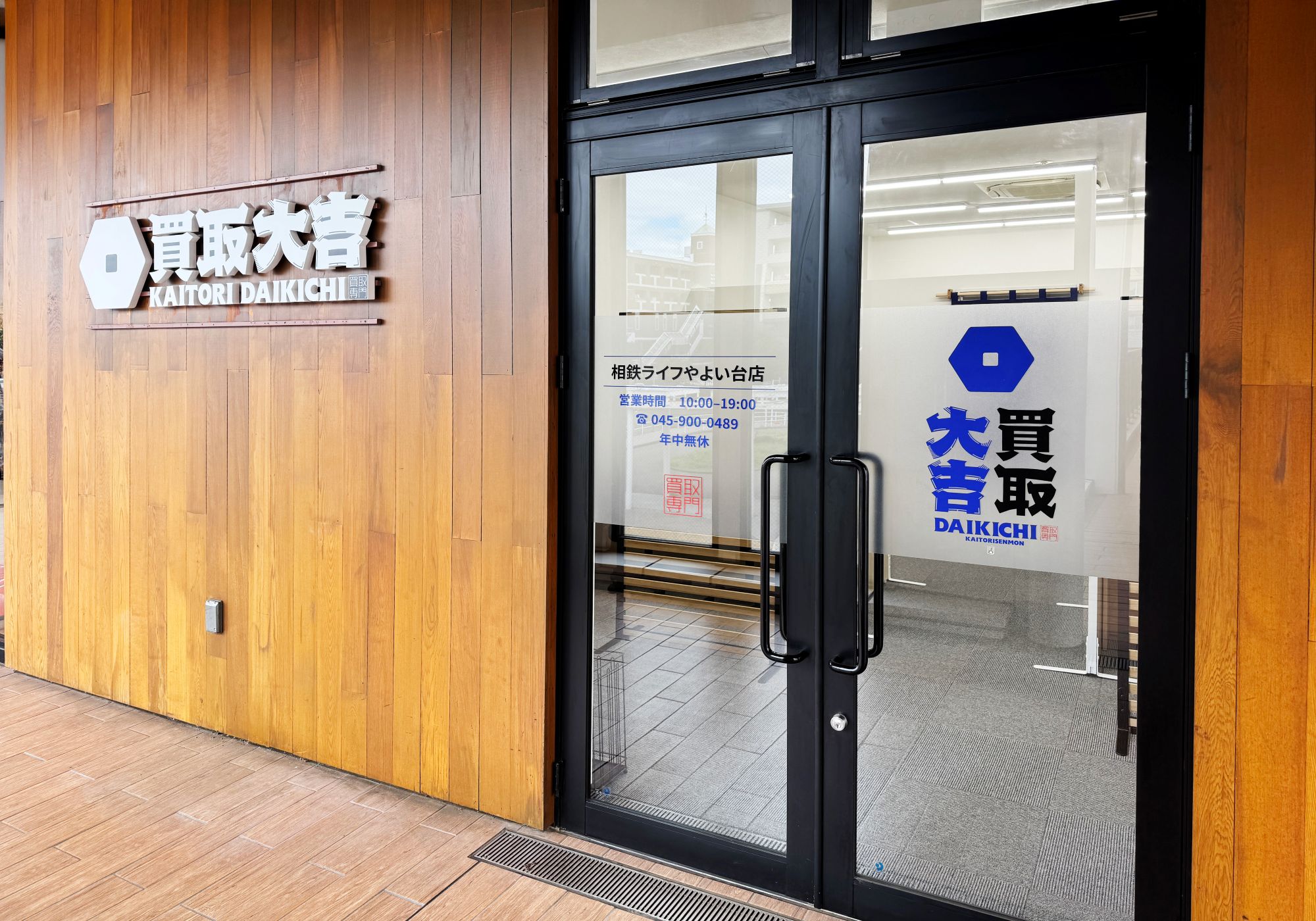 買取大吉 相鉄ライフやよい台店
