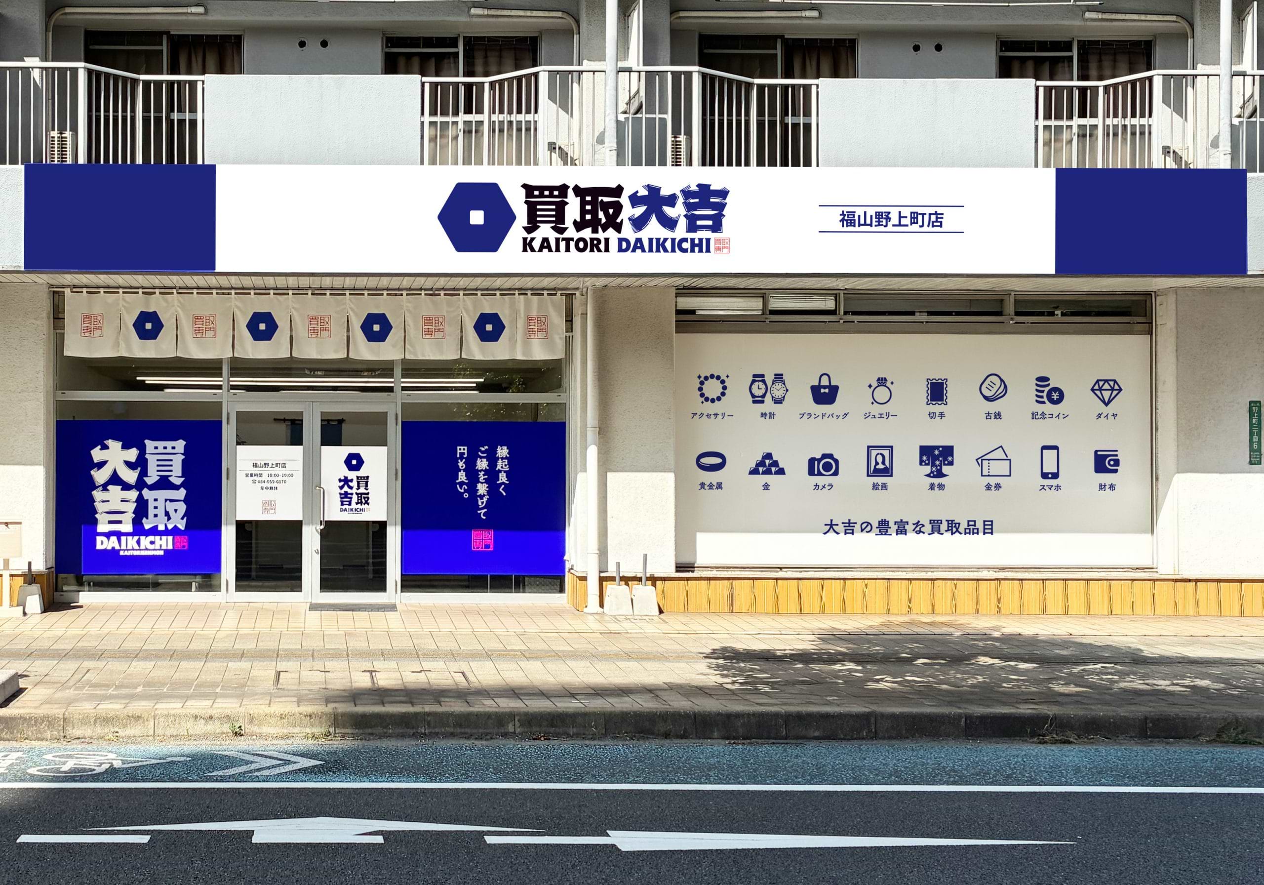 買取大吉 福山野上町店