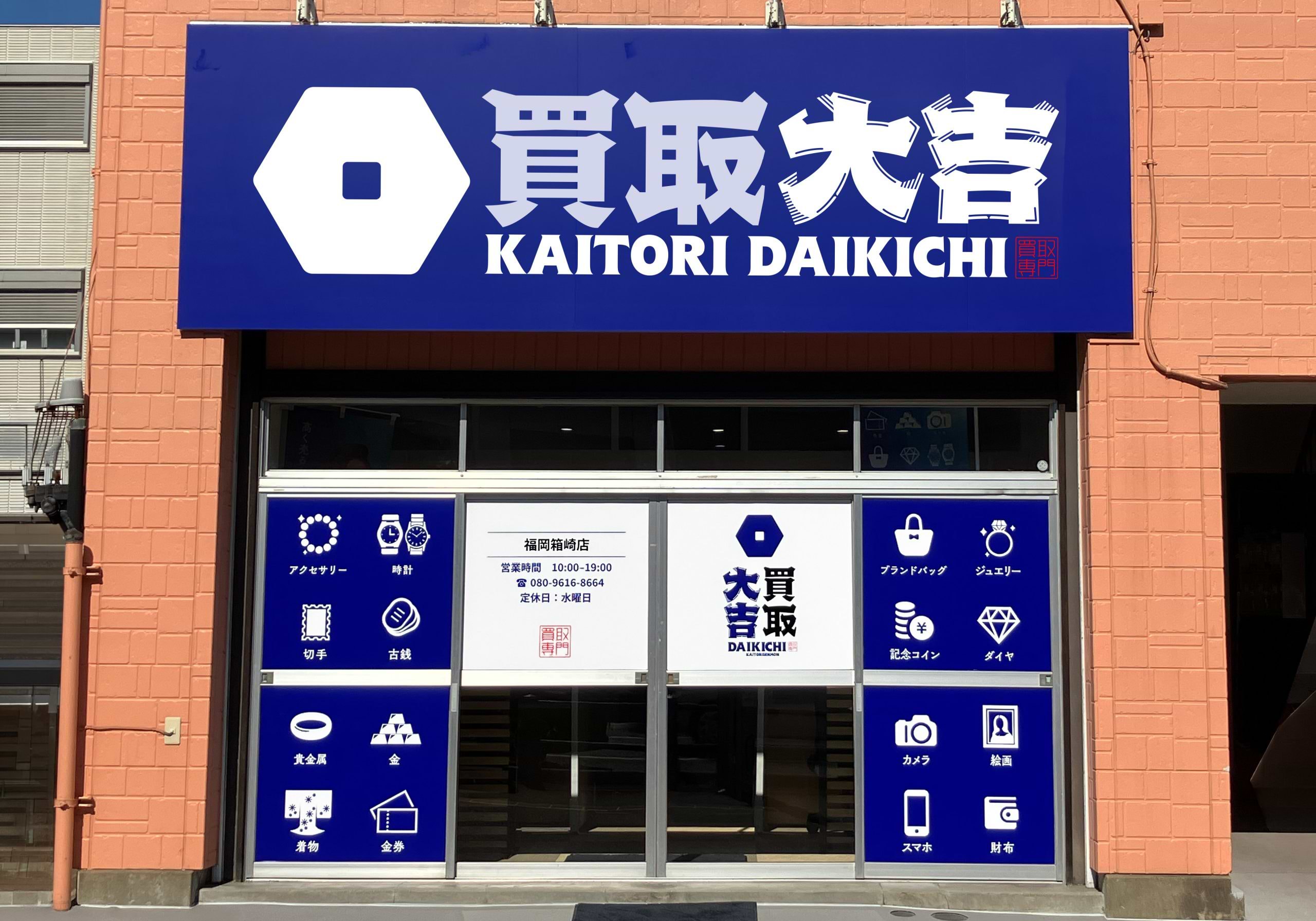 買取大吉 福岡箱崎店