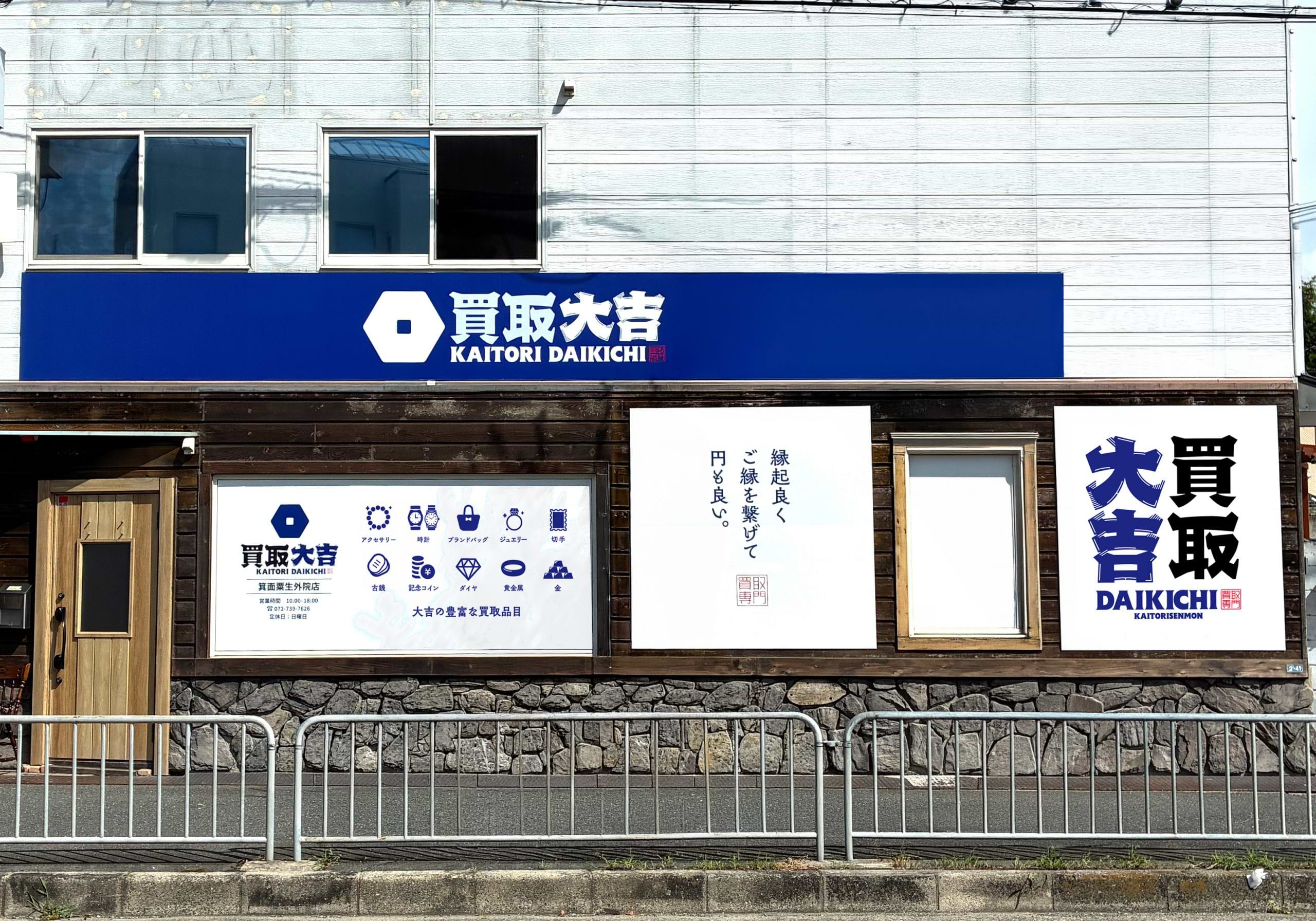 買取大吉 箕面粟生外院店