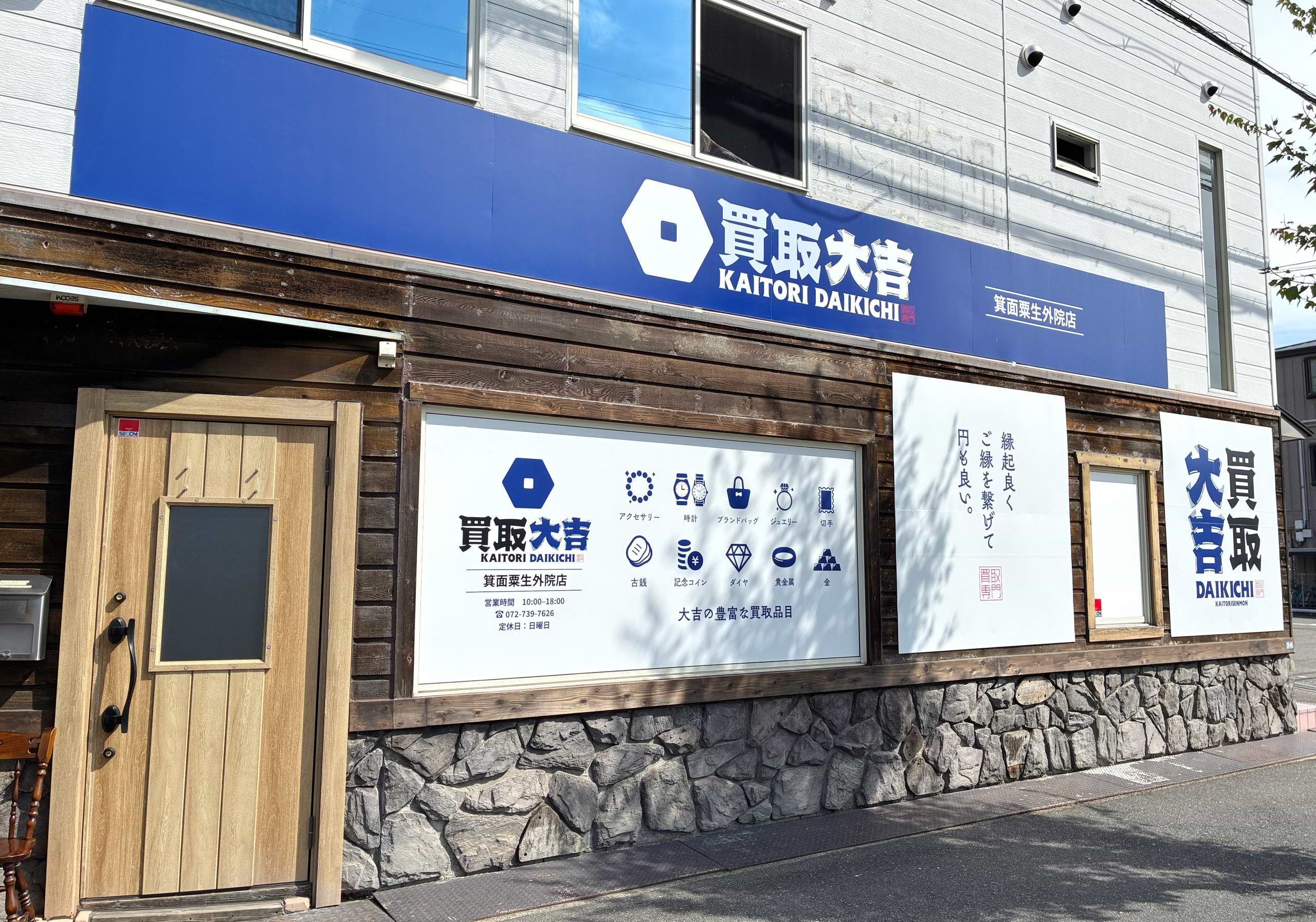 買取大吉 箕面粟生外院店