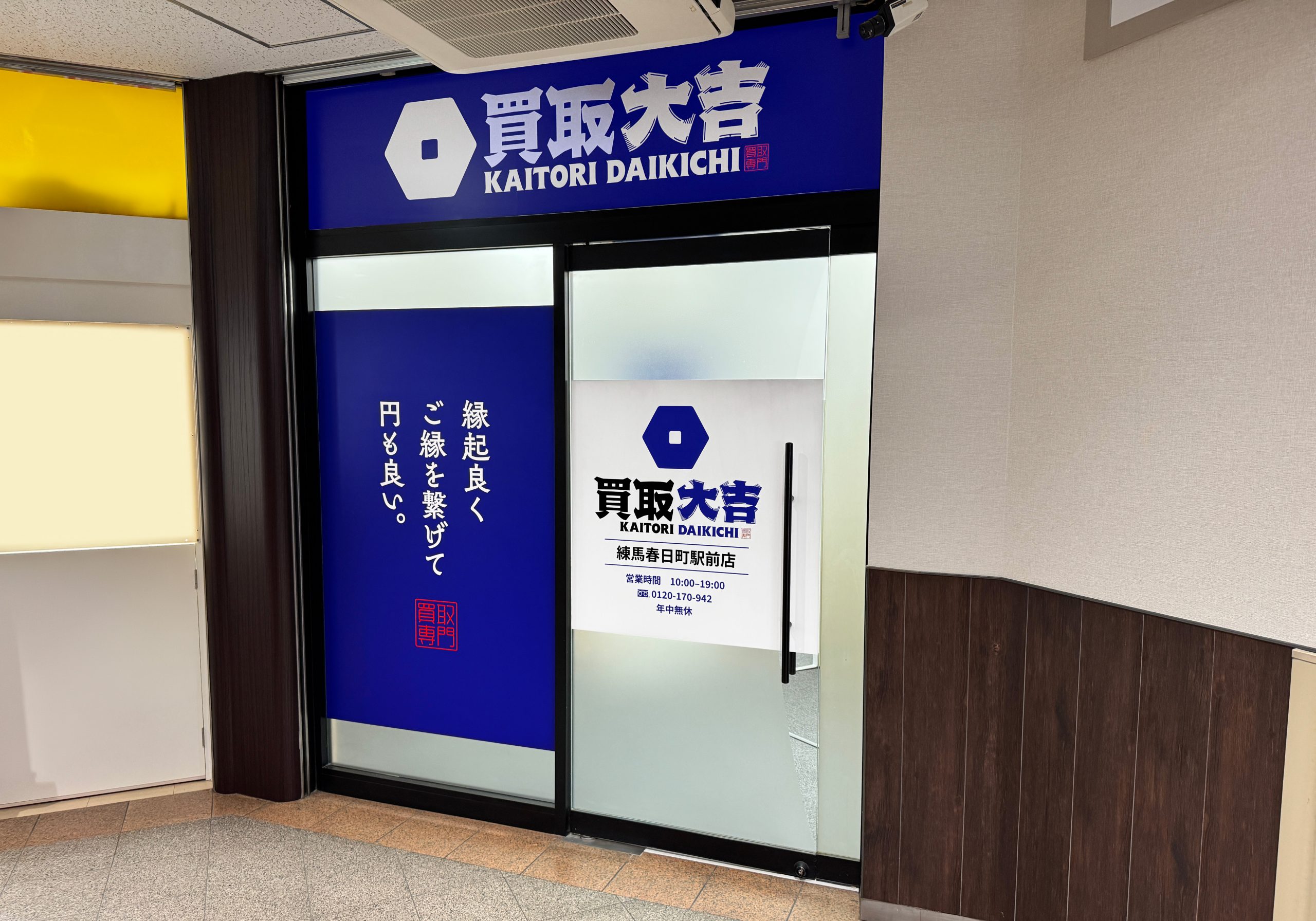 買取大吉 練馬春日町駅前店