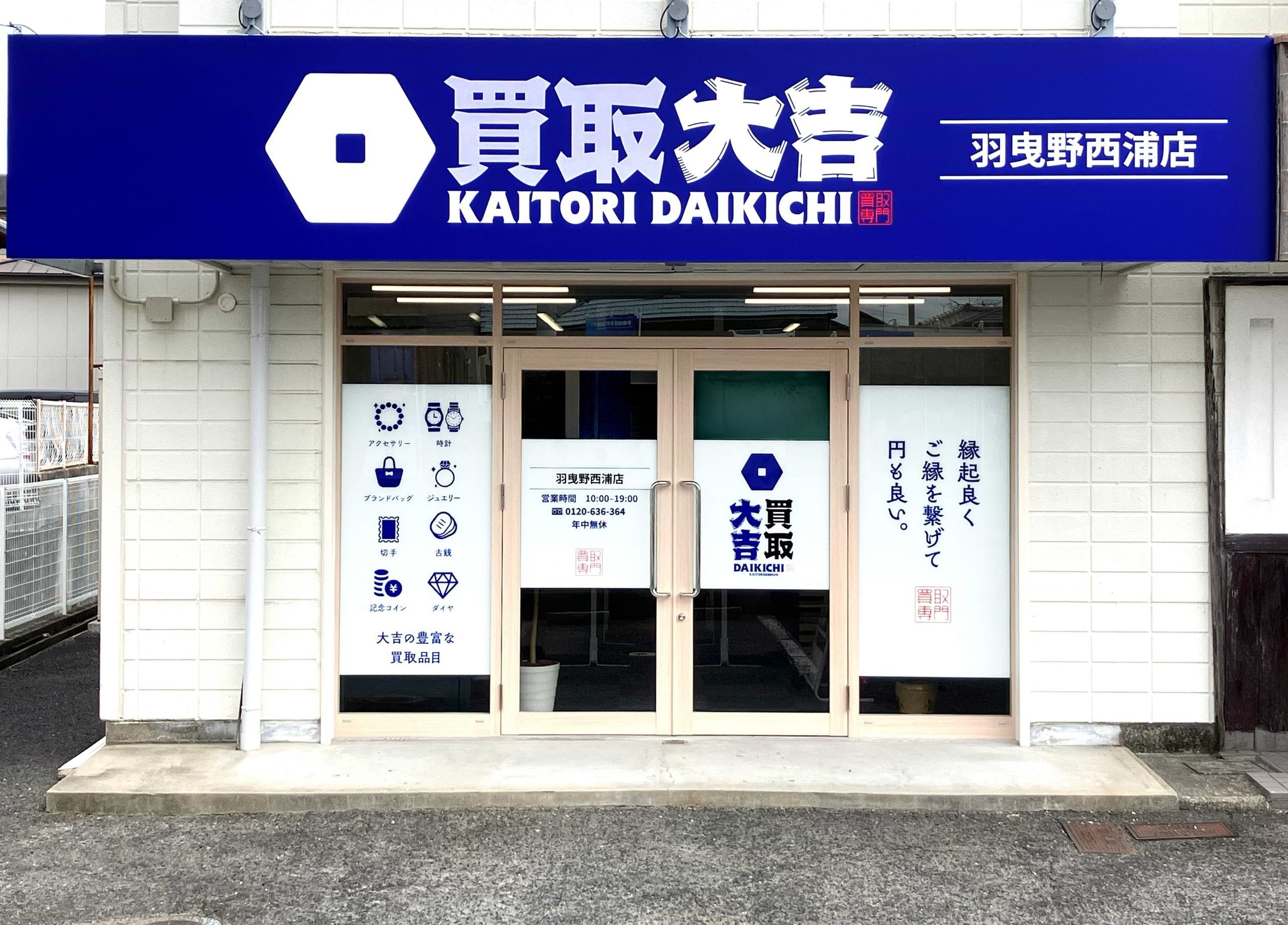 買取大吉 羽曳野西浦店