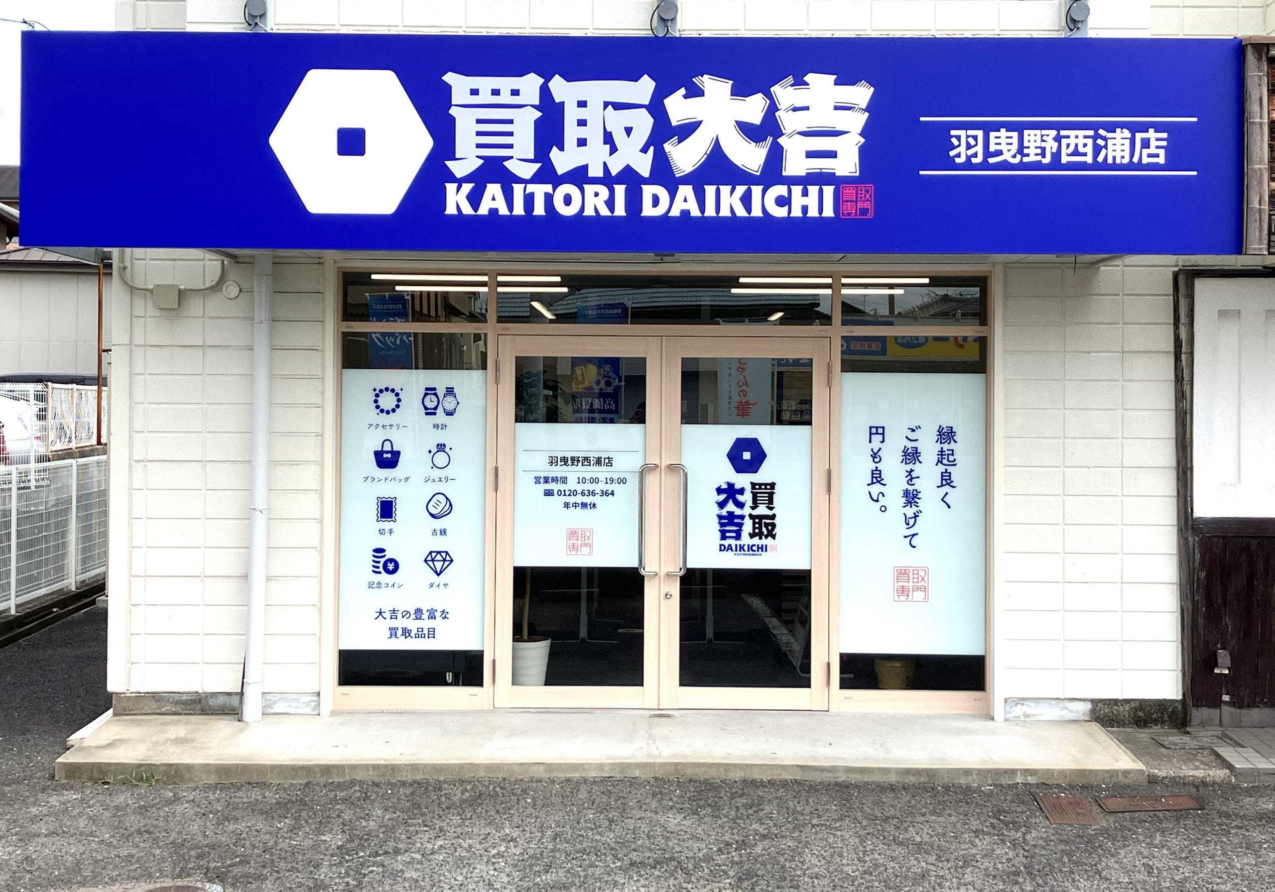 買取大吉 羽曳野西浦店