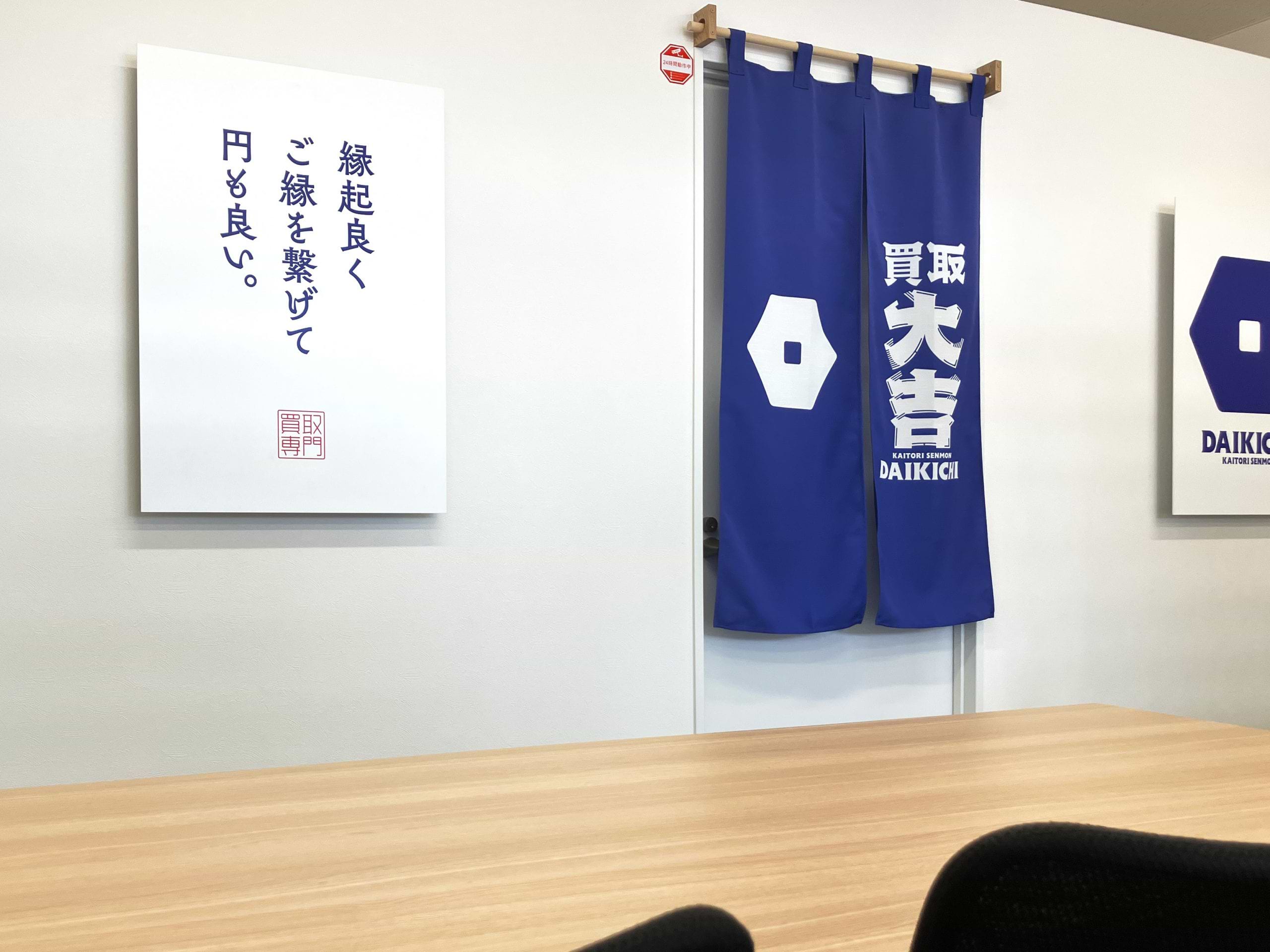 買取大吉 羽曳野西浦店