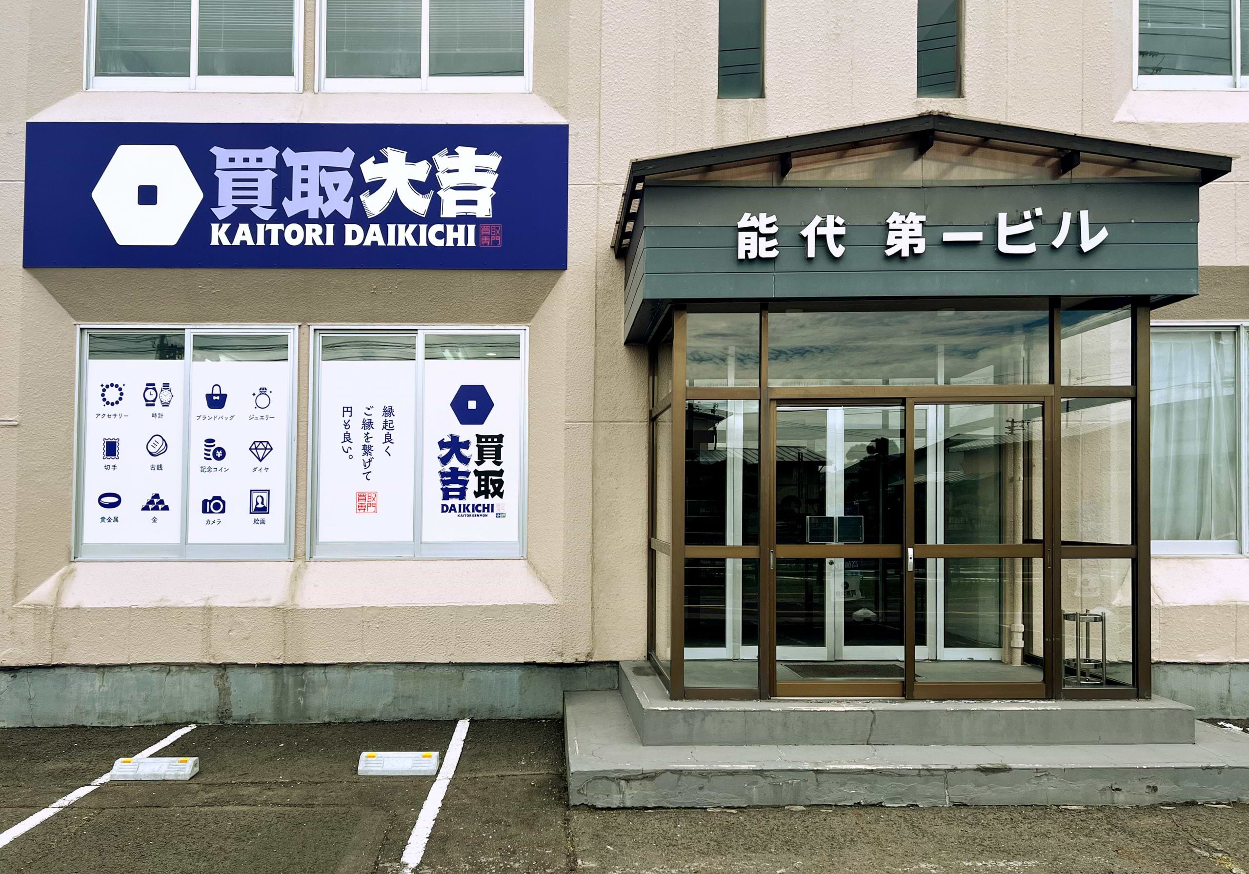 買取大吉 能代寿域長根店