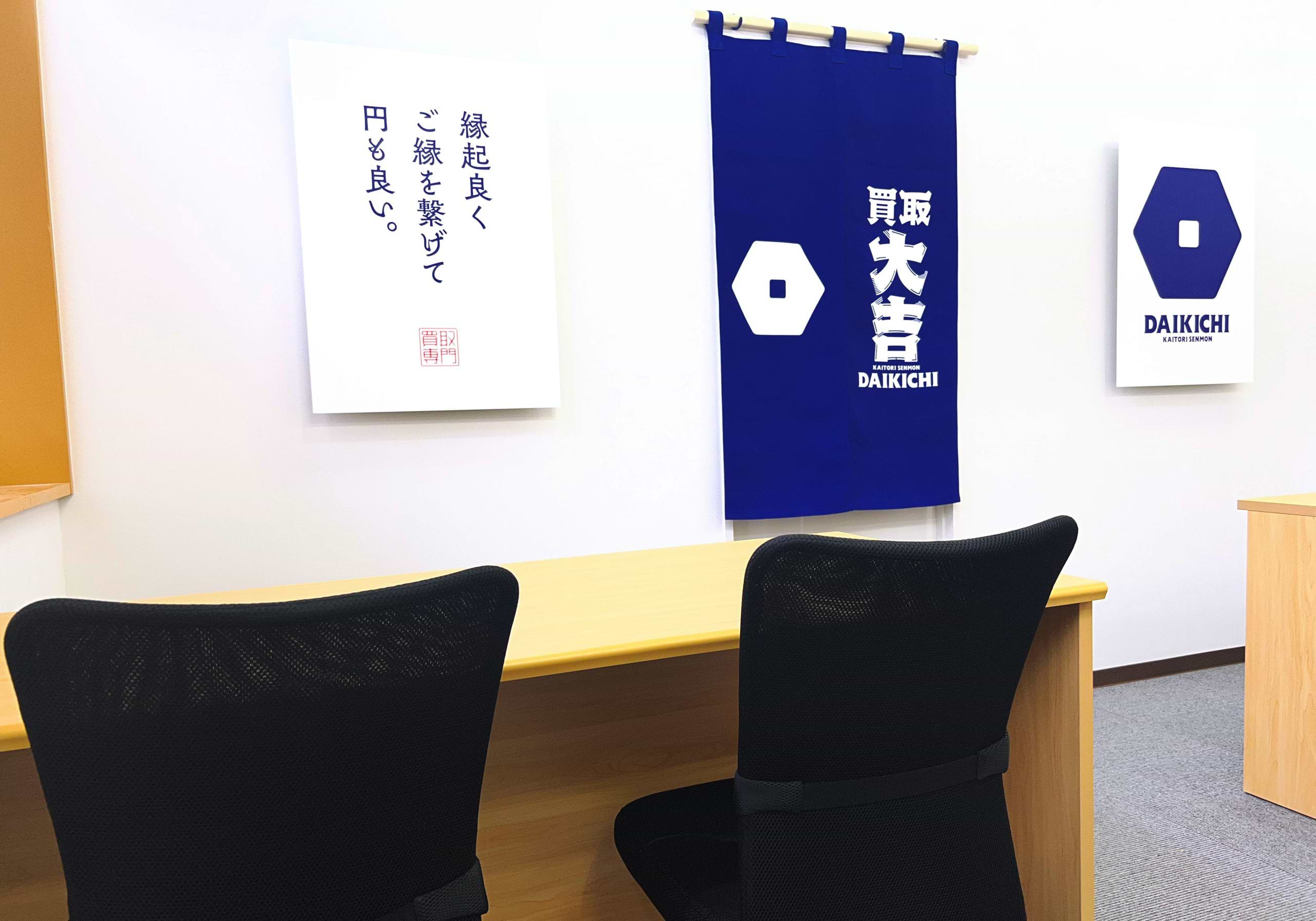 買取大吉 能代寿域長根店