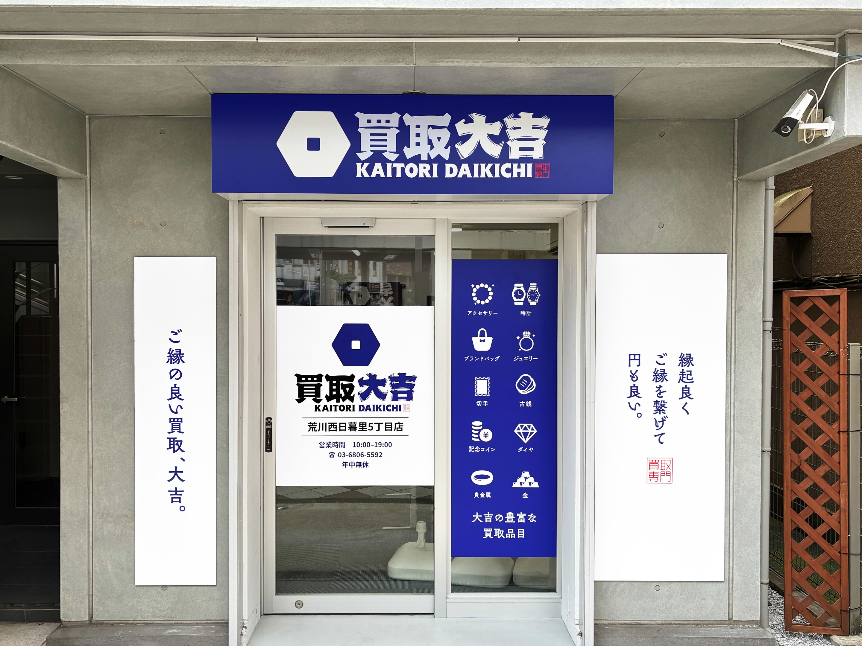 買取大吉 荒川西日暮里5丁目店