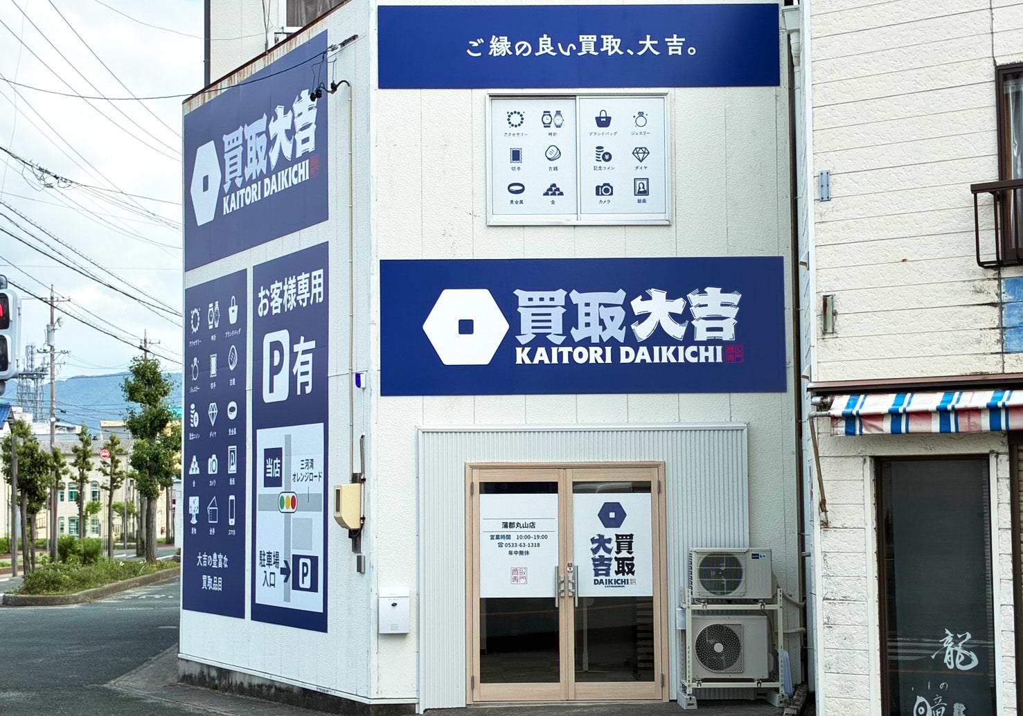 買取大吉 蒲郡丸山店