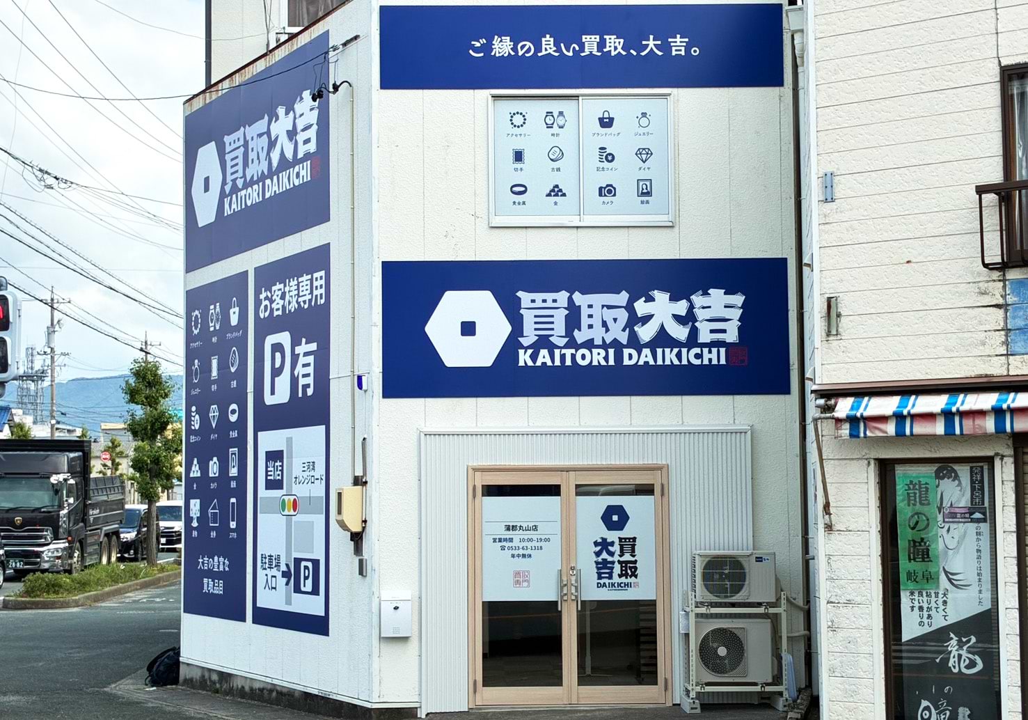 買取大吉 蒲郡丸山店