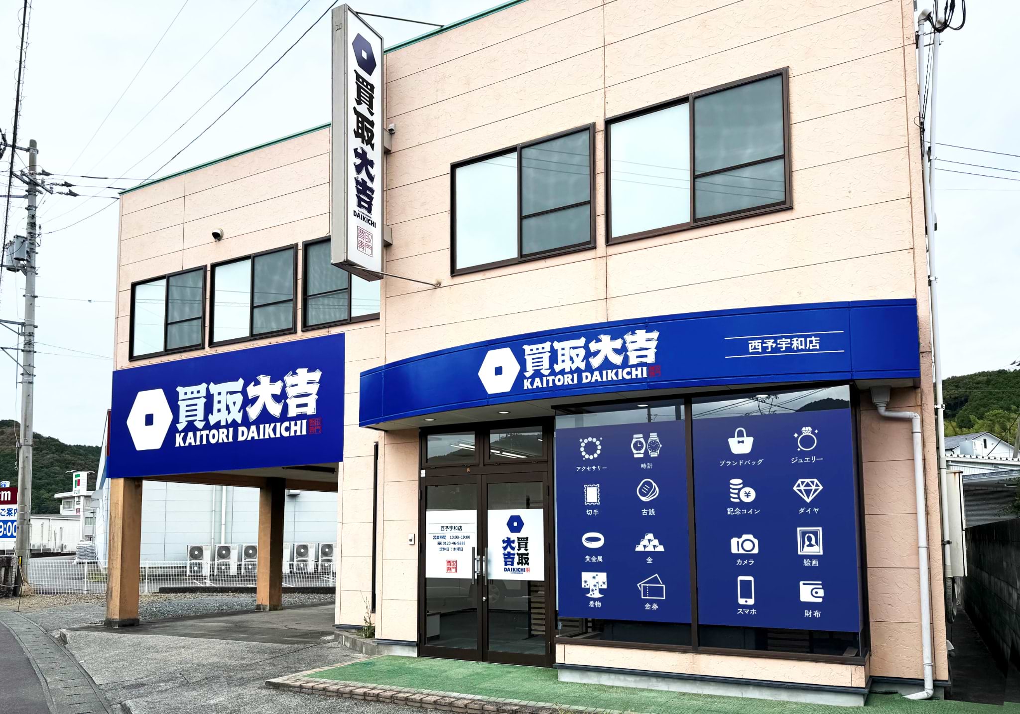 買取大吉 西予宇和店