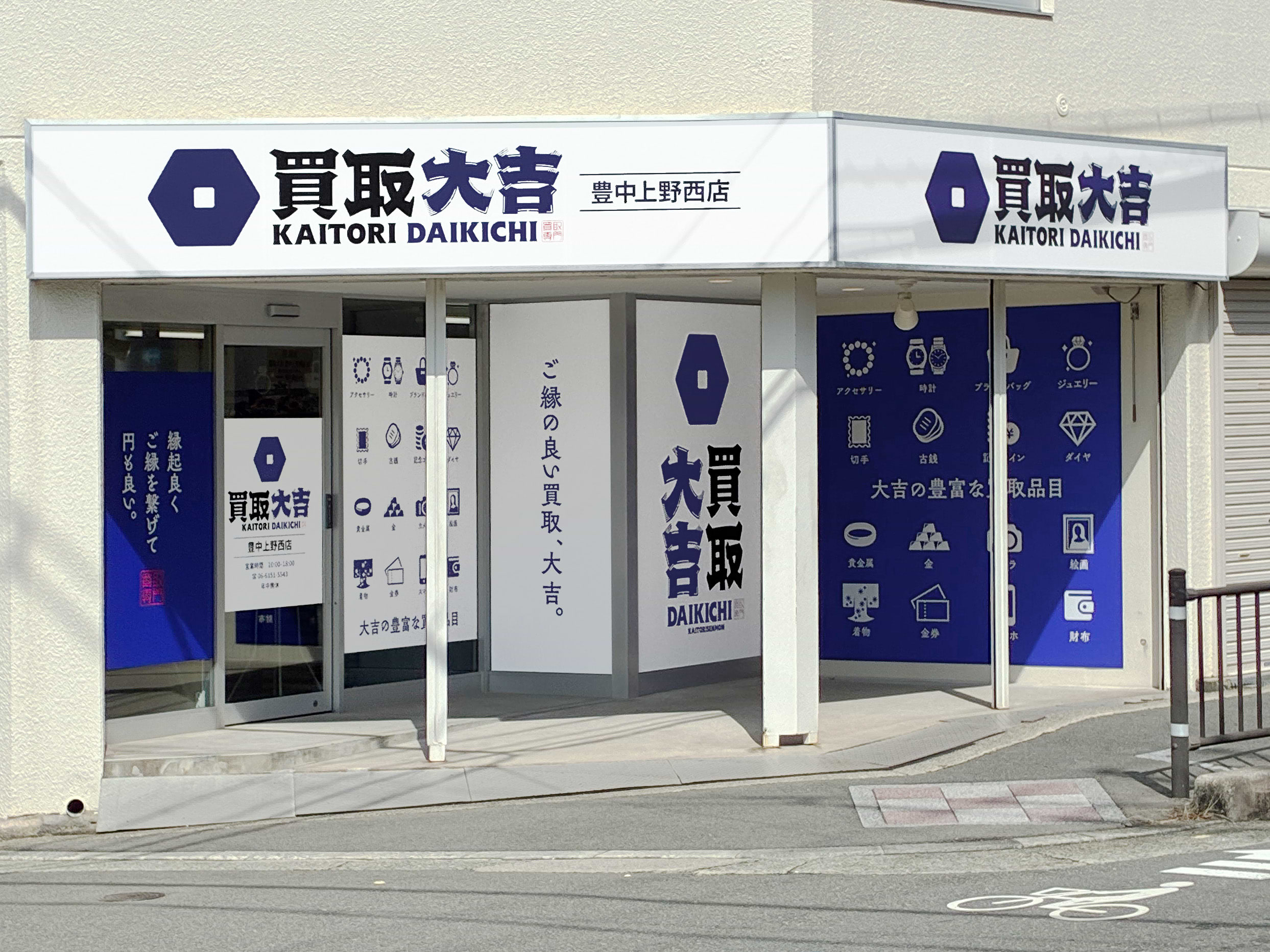買取大吉 豊中上野西店