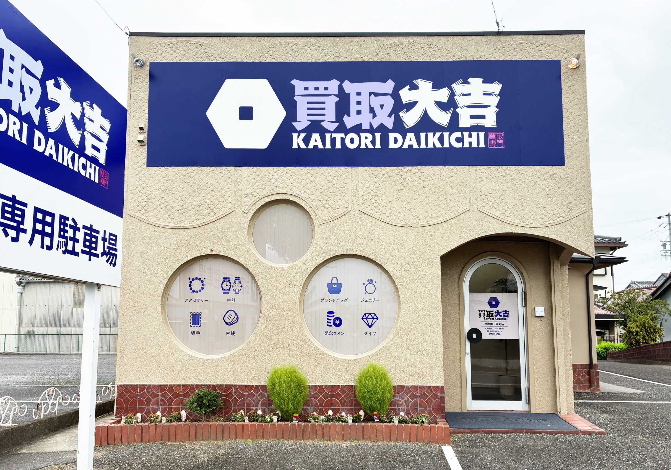 買取大吉 鈴鹿南玉垣町店