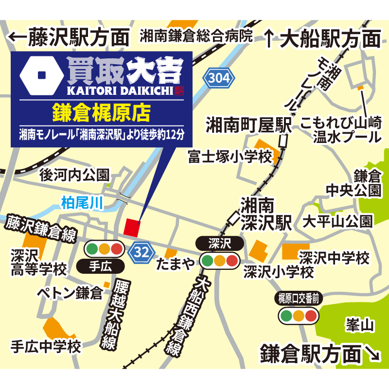 買取大吉 鎌倉梶原店