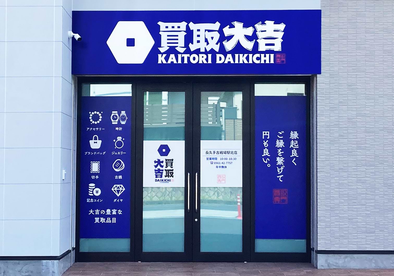 買取大吉 長久手古戦場駅北店