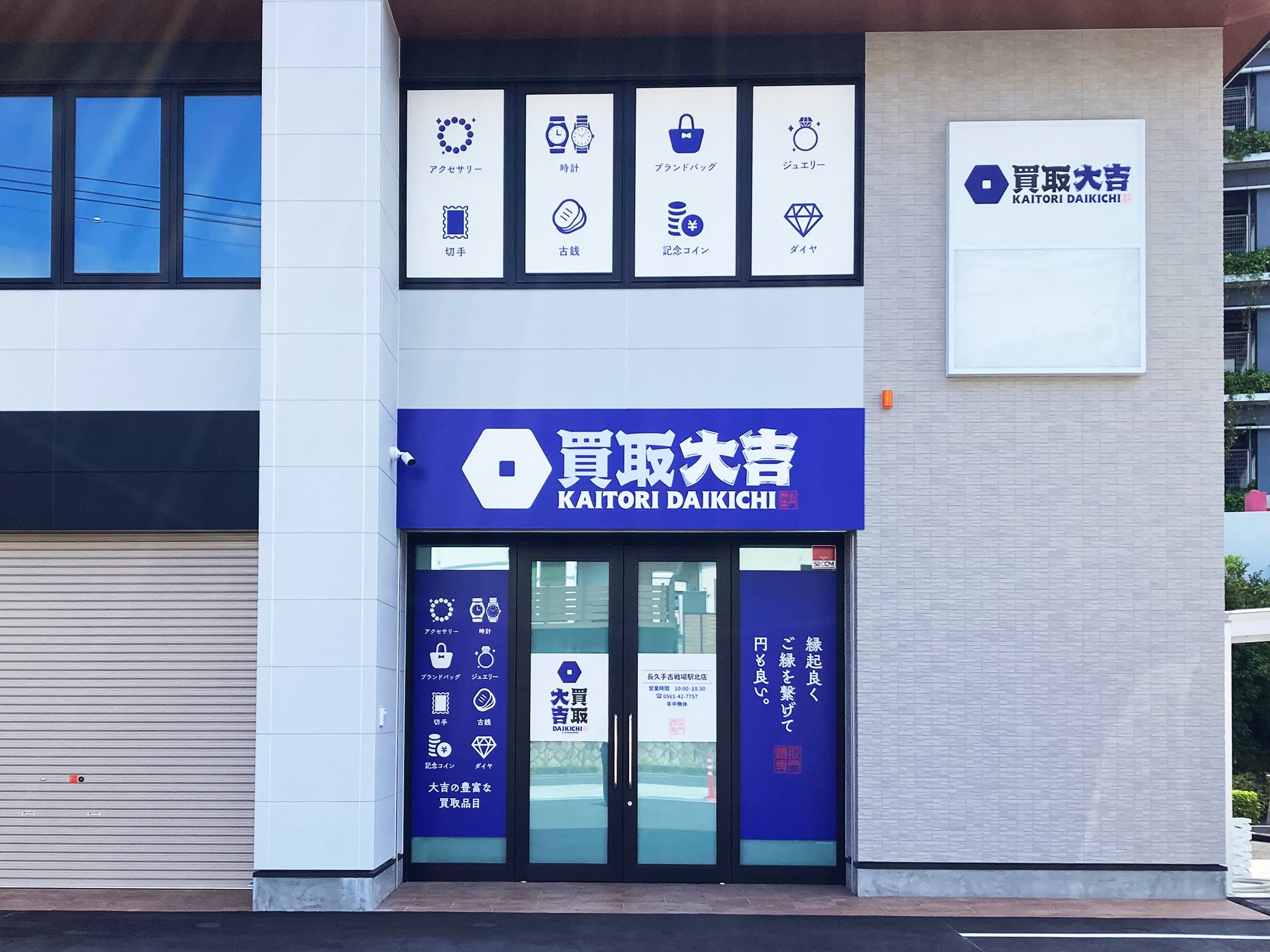 買取大吉 長久手古戦場駅北店