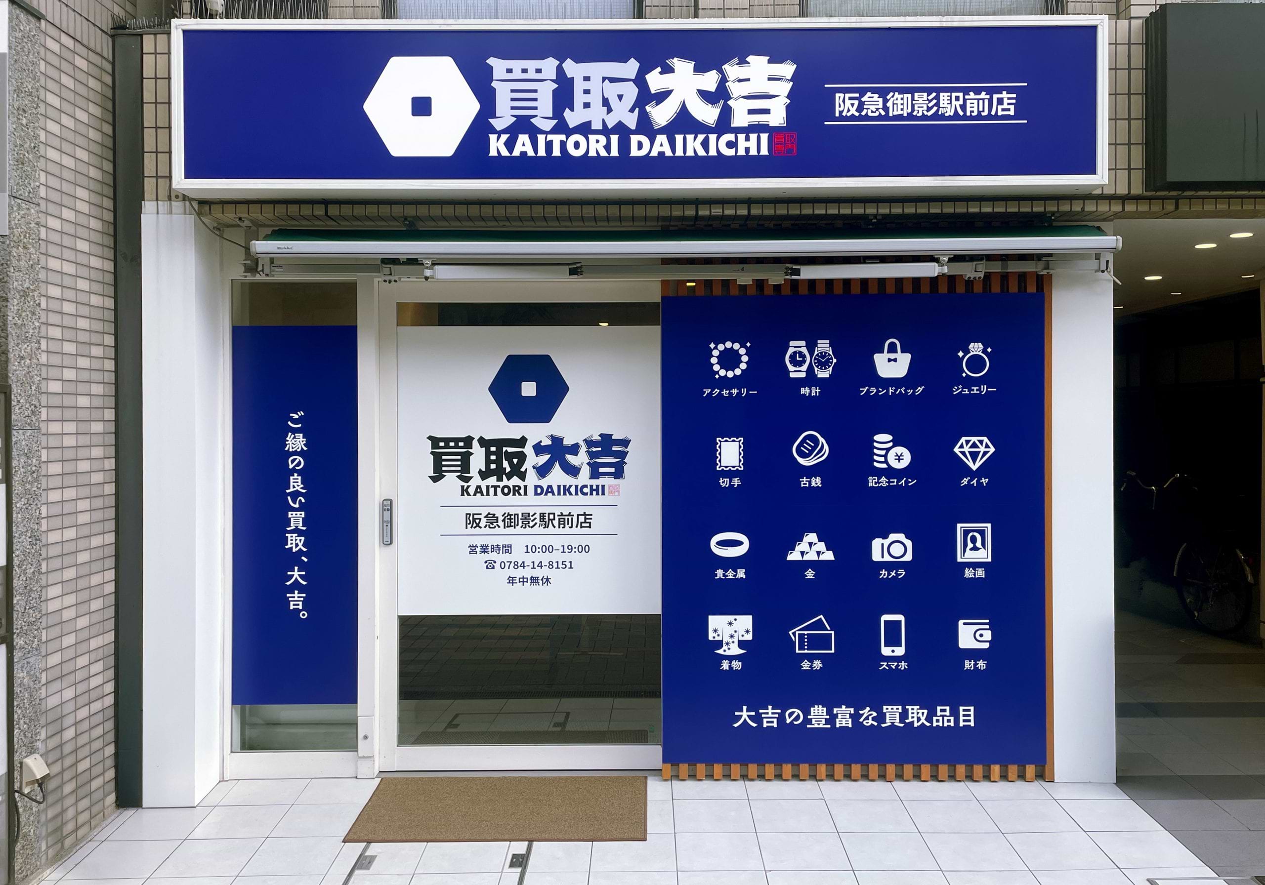 買取大吉 阪急御影駅前店