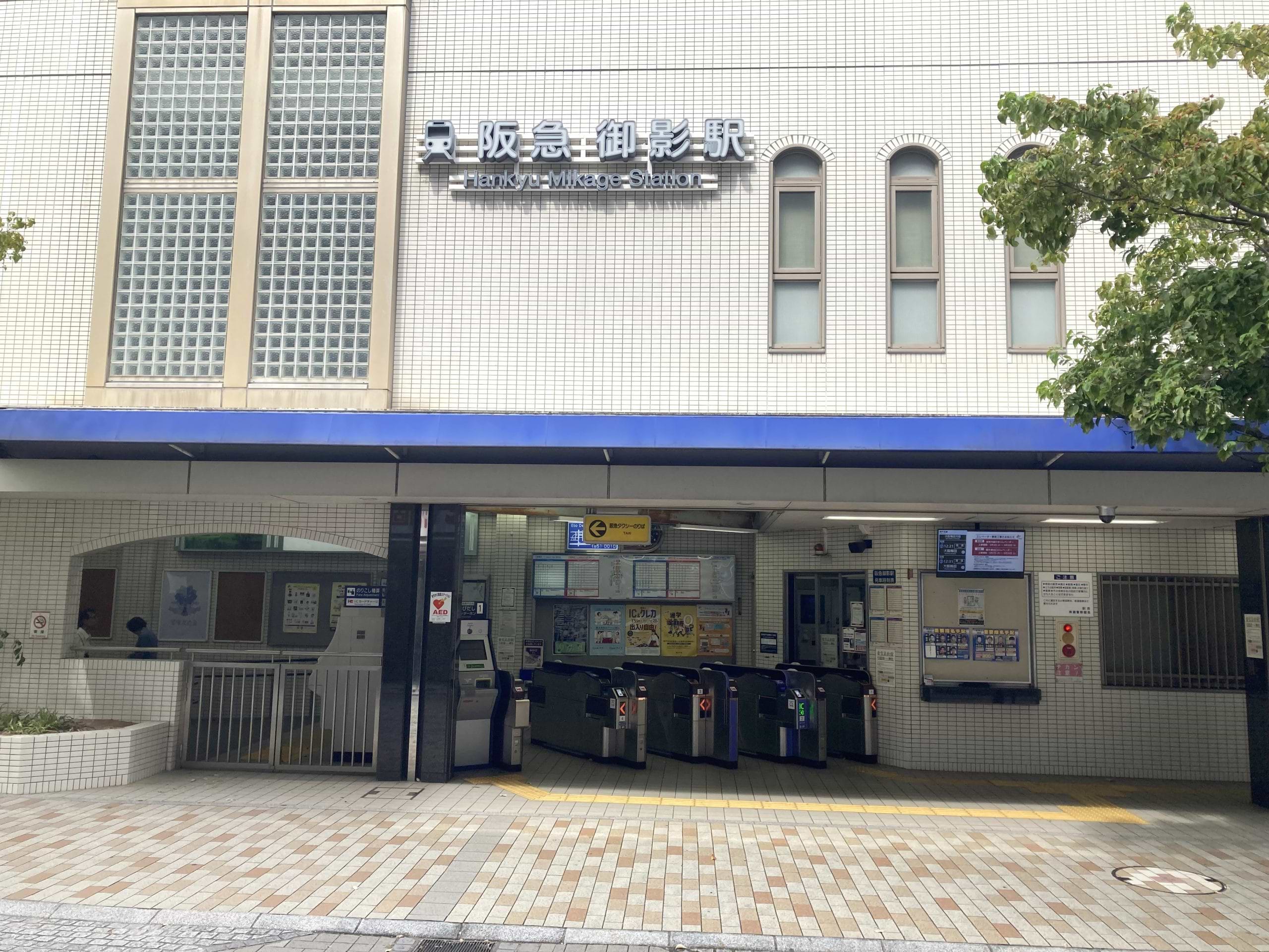 阪急神戸線 御影駅南口の目の前に当店がございます