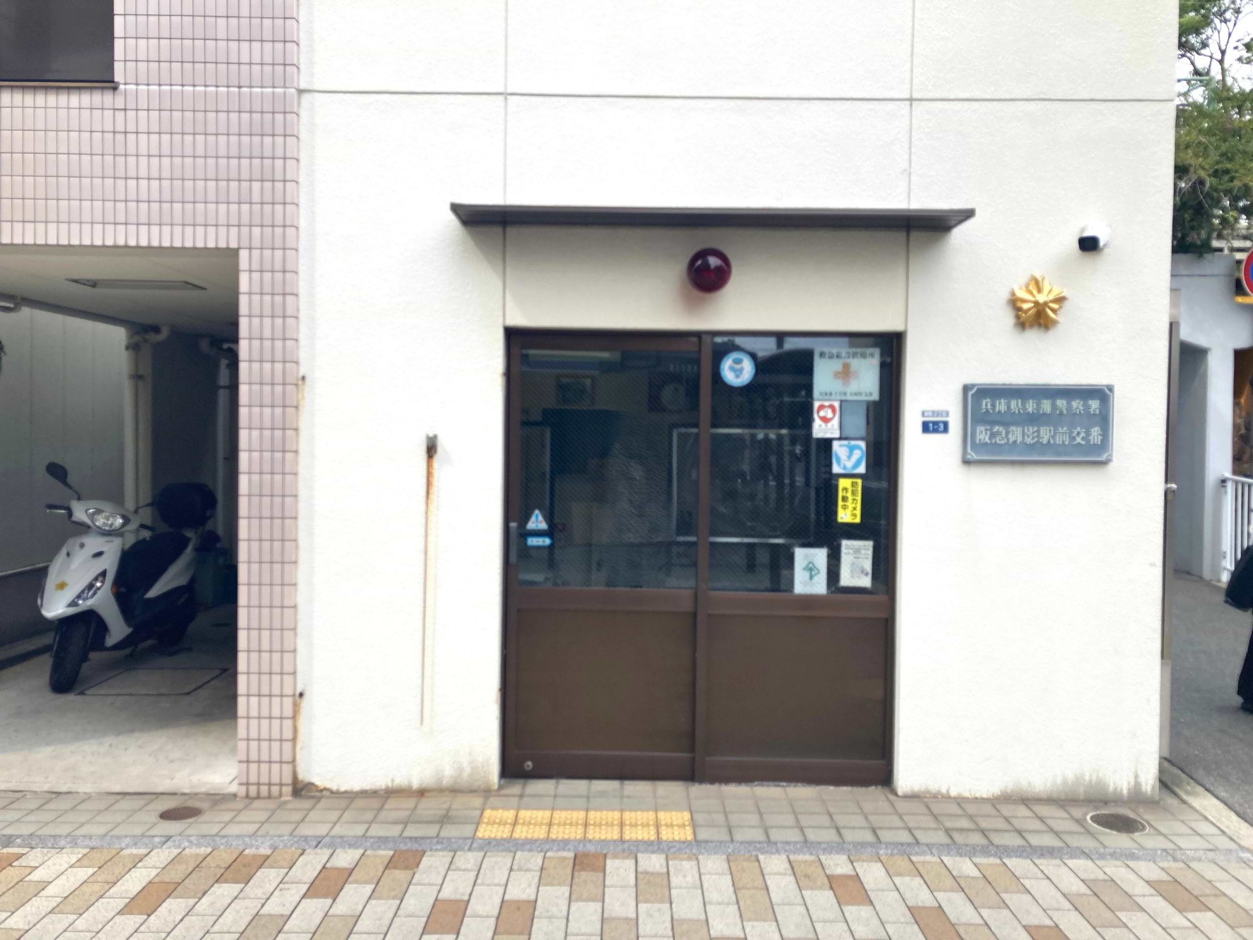 東灘警察署 阪急御影駅前交番を阪急御影駅南口方面へ直進すると、左手に当店がございます
