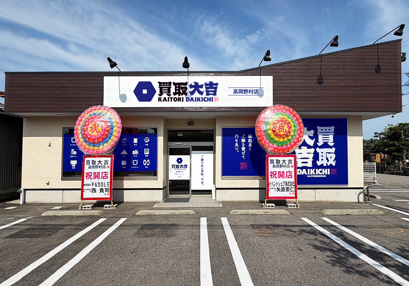 買取大吉 高岡野村店