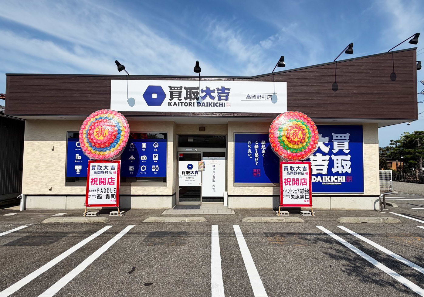 買取大吉 高岡野村店