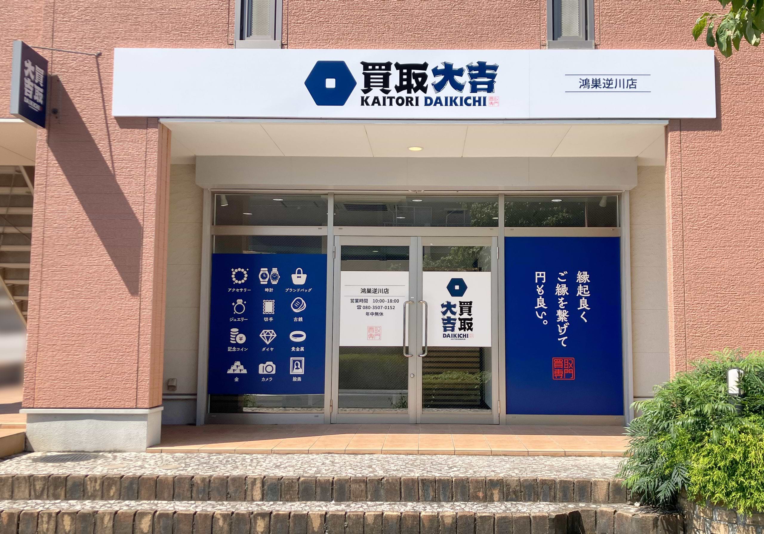 買取大吉 鴻巣逆川店