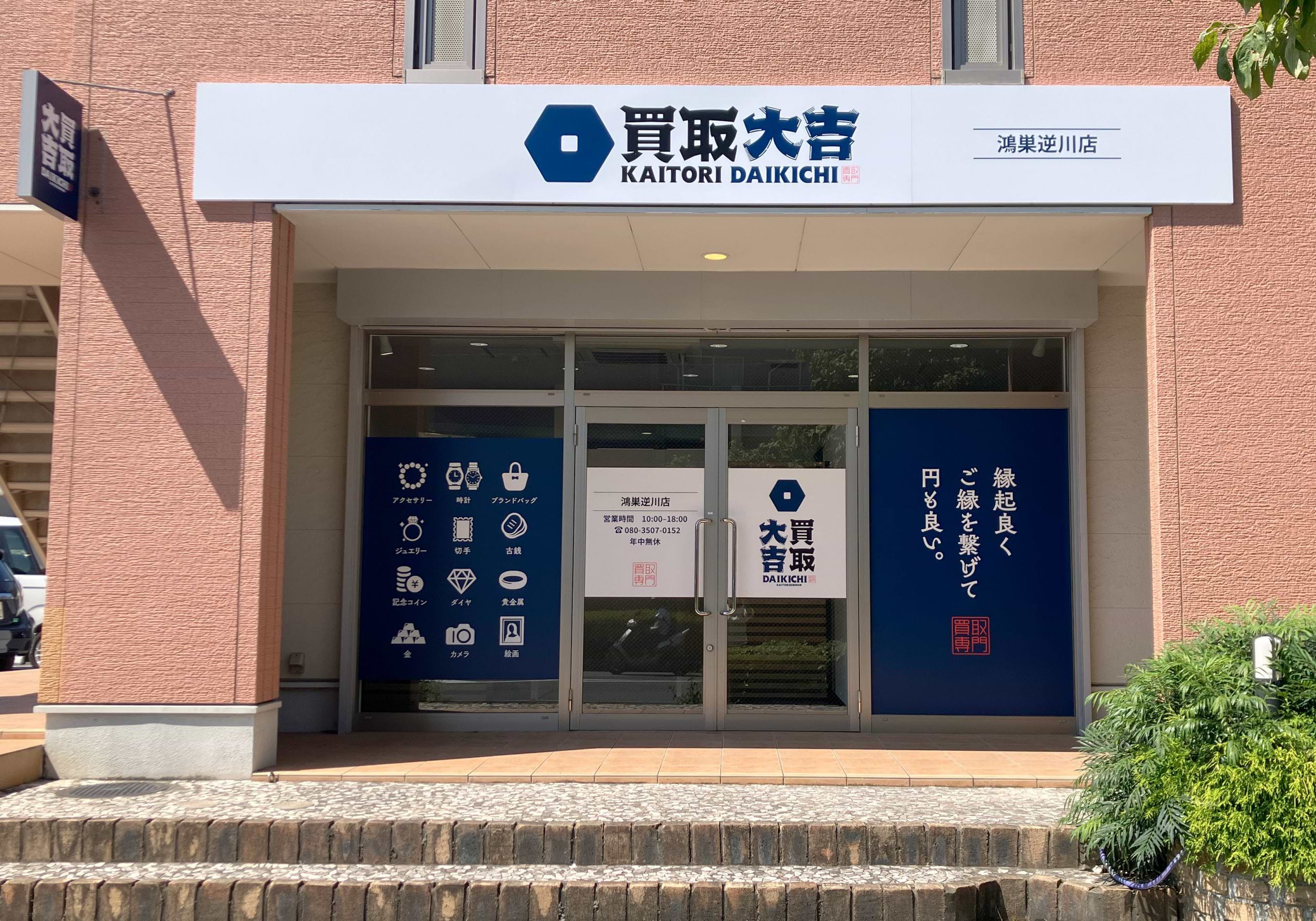 買取大吉 鴻巣逆川店
