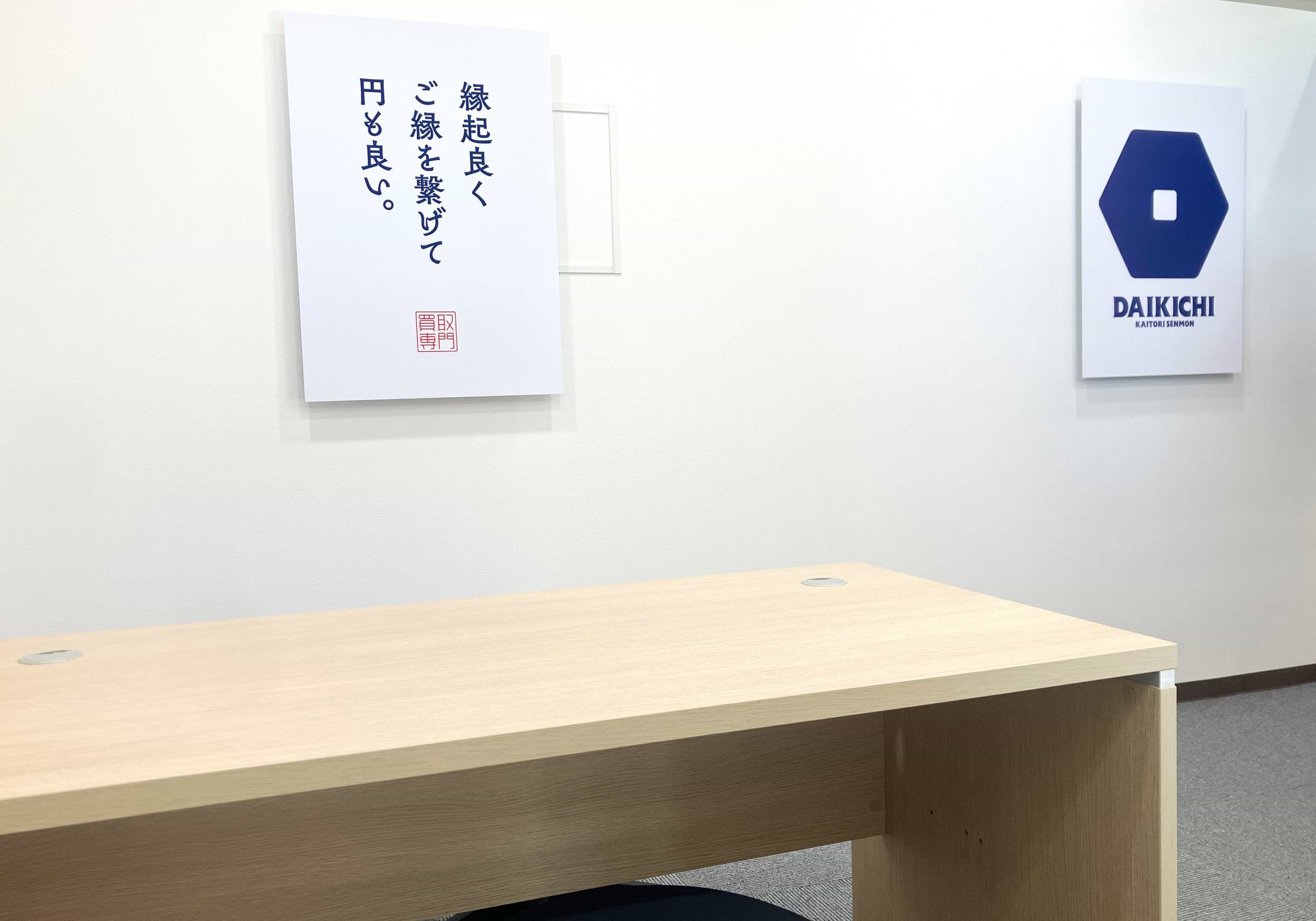 買取大吉 鴻巣逆川店