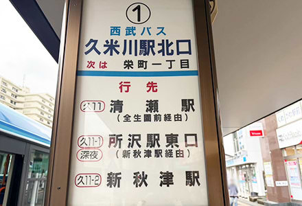 久米川駅北口バス乗り場から新秋津駅・所沢駅東口・清瀬駅南口行きに乗車します。