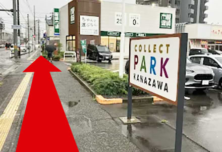 「コレクトパーク」を右手に通り過ぎ、直進します。