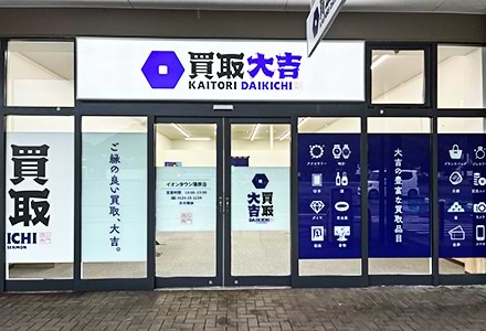 右手に買取大吉イオンタウン蒲原店がございます。