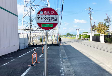 アピタ稲沢バス停で下車いただきます。