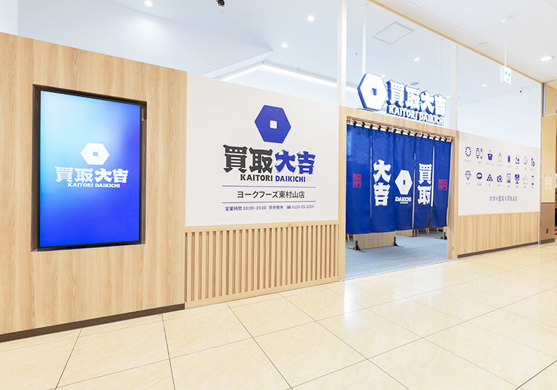 買取大吉 ヨークフーズ東村山店