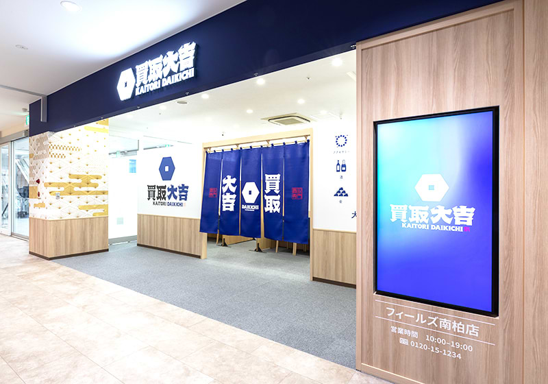 買取大吉フィールズ南柏店