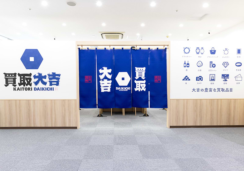 買取大吉フィールズ南柏店