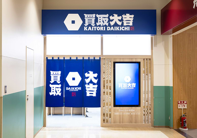 買取大吉 コムリエ小豆沢店