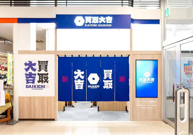 買取大吉 イオンタウン真岡店