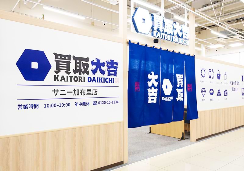 買取大吉 サニー加布里店