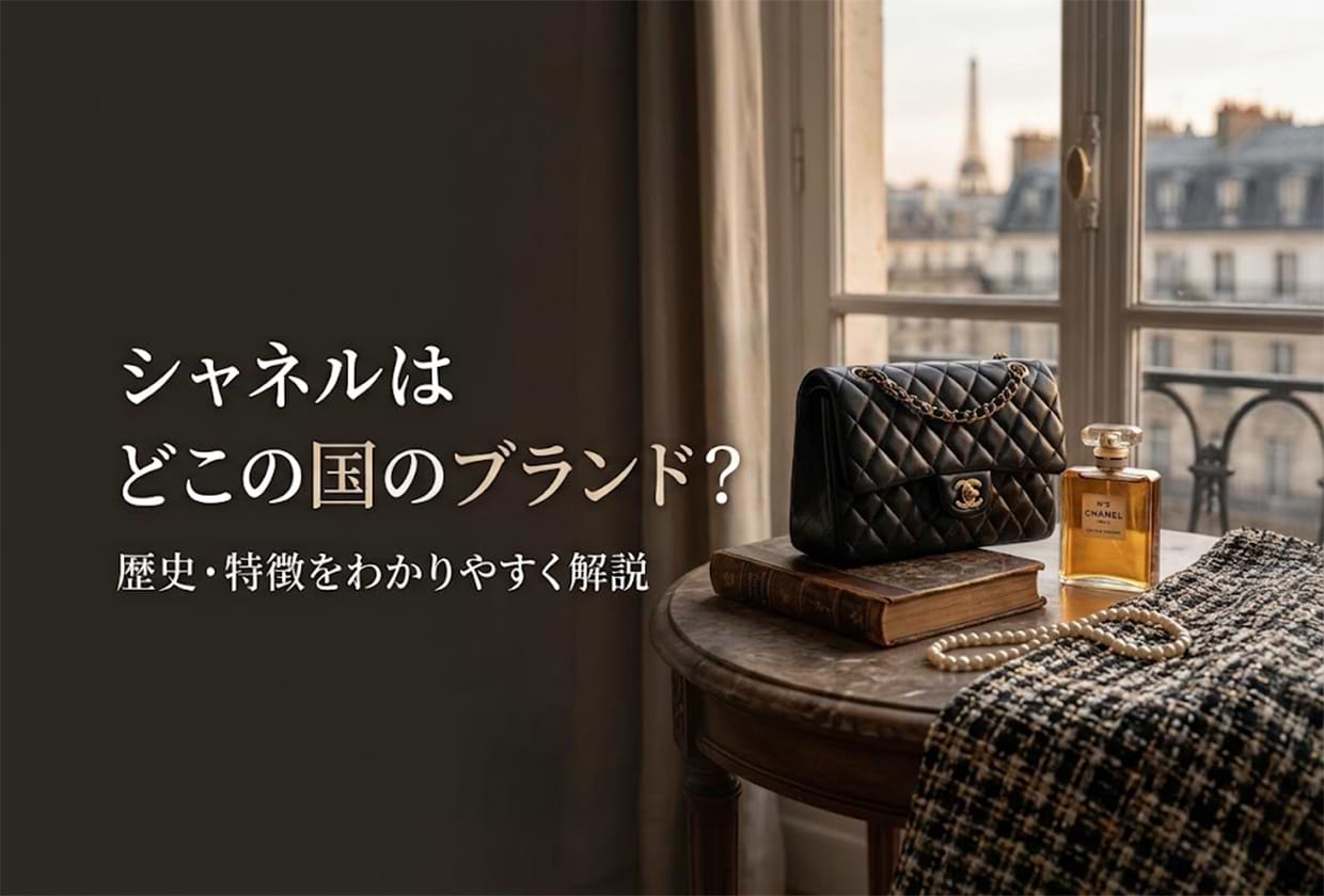 シャネルはどこの国のブランド？ 歴史・特徴をわかりやすく解説