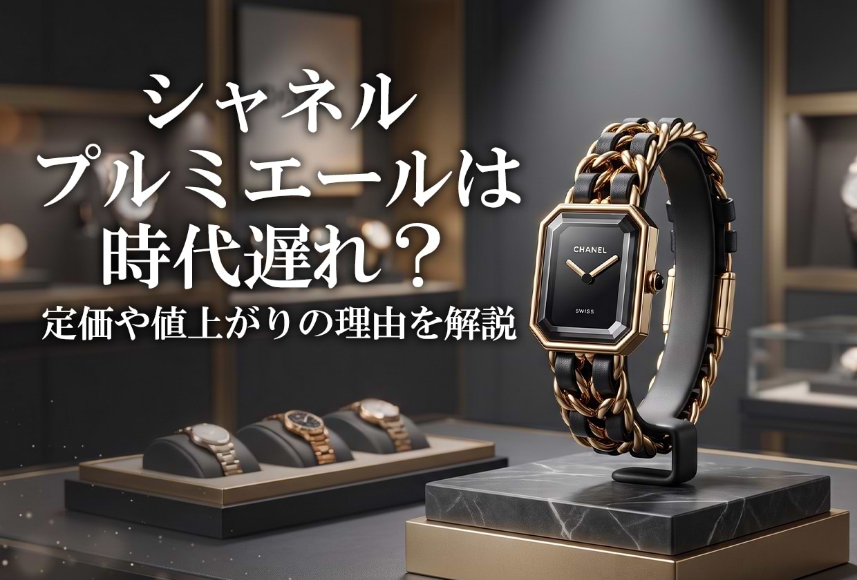 シャネルの「プルミエール」は時代遅れ？ 定価や値上がりの理由を解説