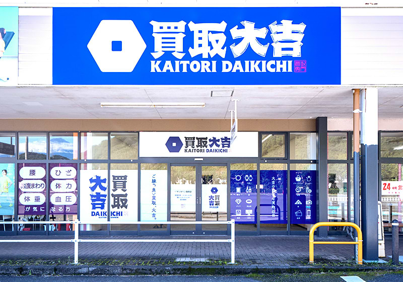 買取大吉 イオンタウン蒲原店