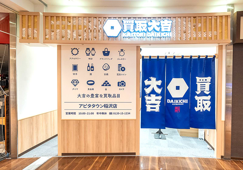 買取大吉 アピタタウン稲沢店