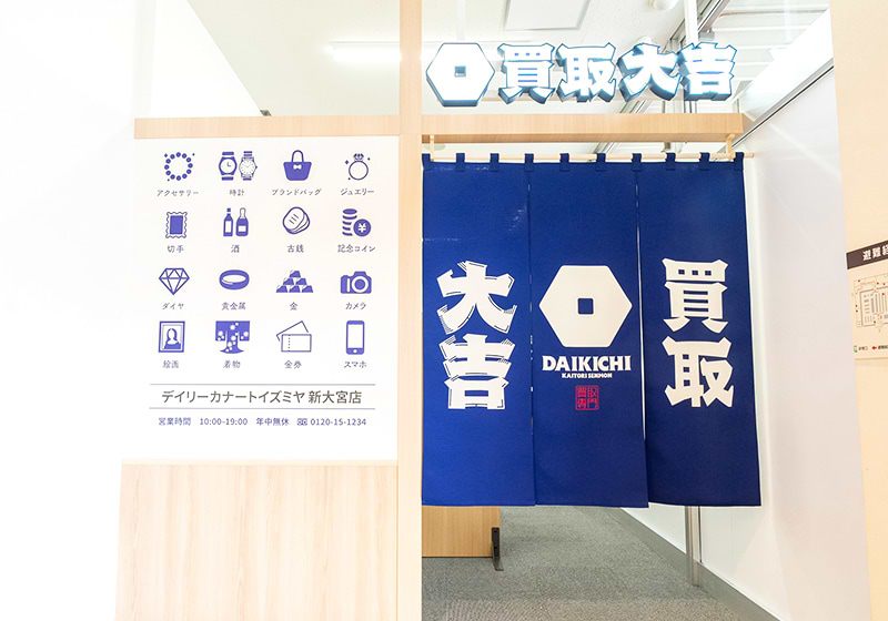 買取大吉 デイリーカナートイズミヤ新大宮店
