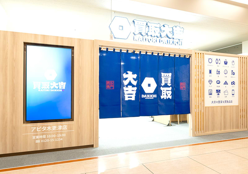 買取大吉 アピタ木更津店