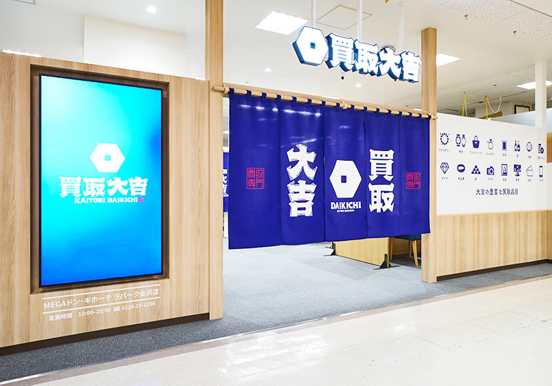 買取大吉 MEGAドン・キホーテラパーク金沢店