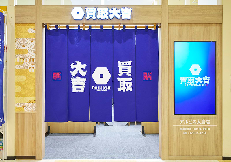 買取大吉 アルビス大島店