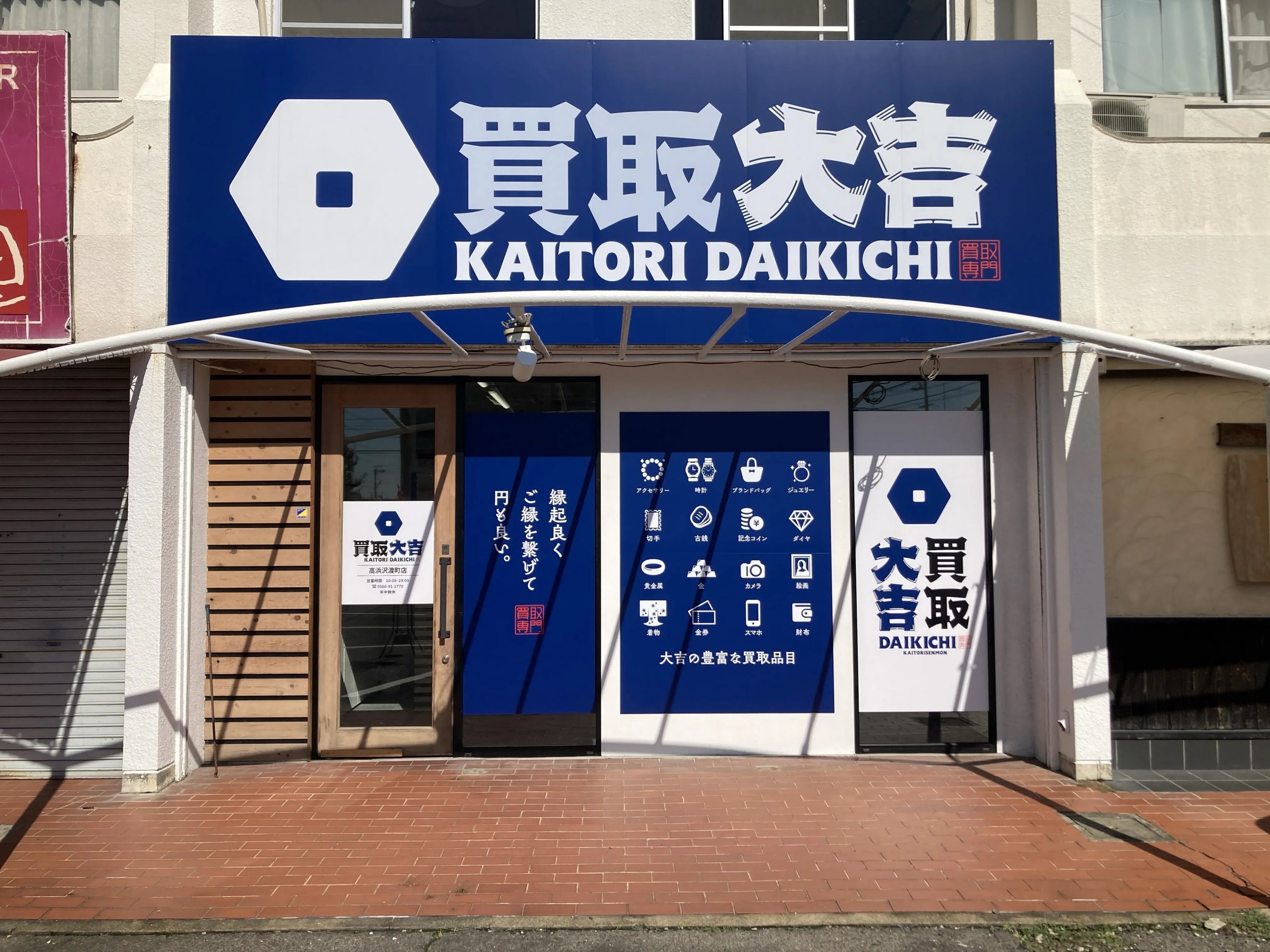 買取大吉 高浜沢渡町店
