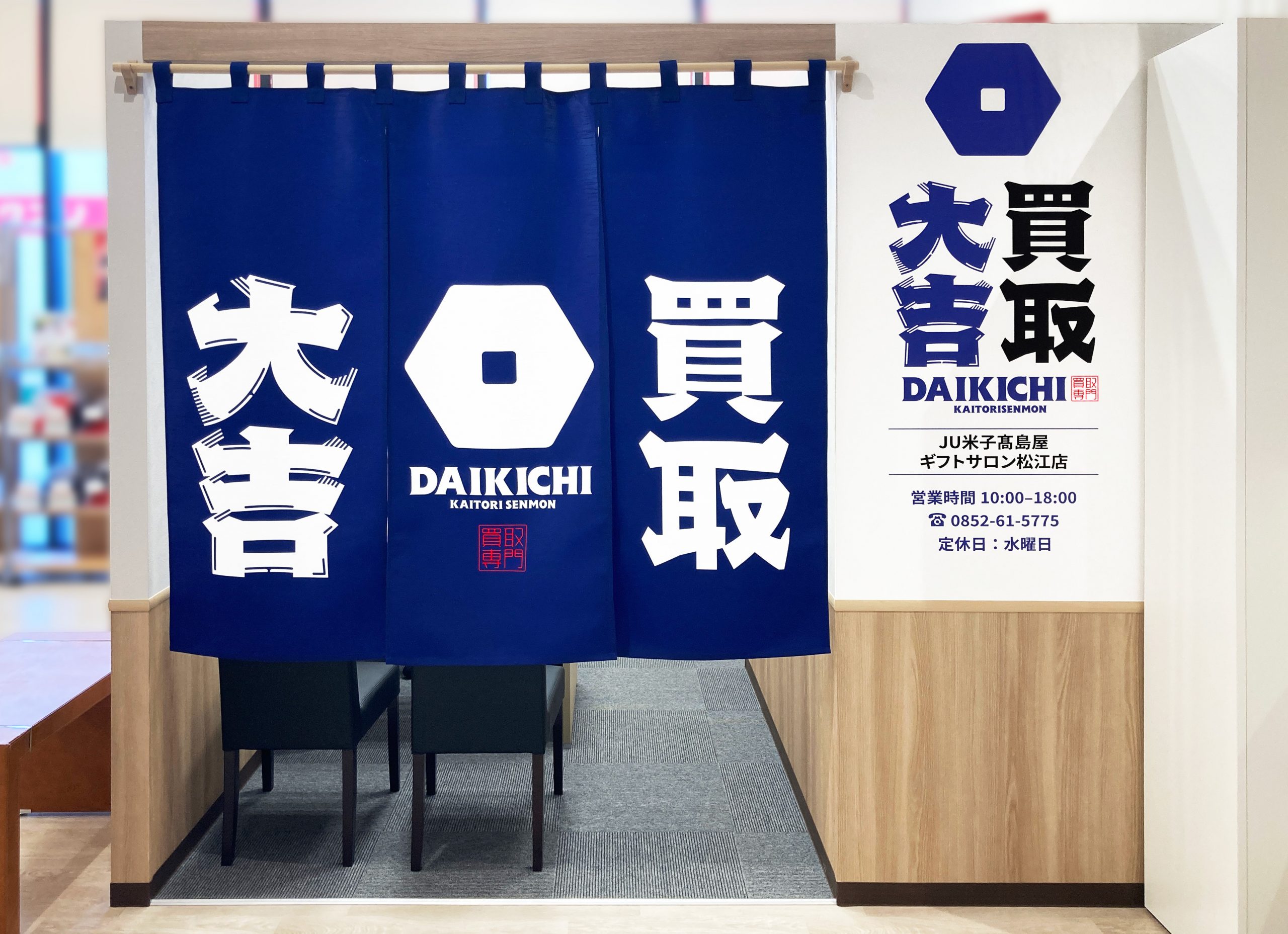 買取大吉 JU米子髙島屋ギフトサロン松江店
